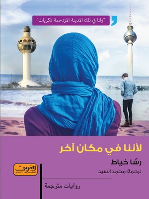 cover image of لأننا في مكان آخر